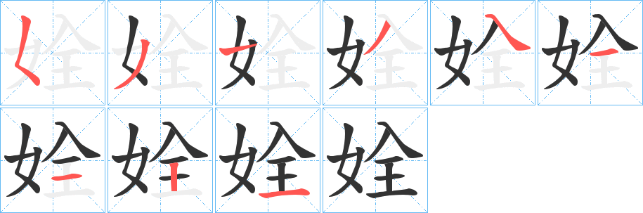 姾字笔画写法