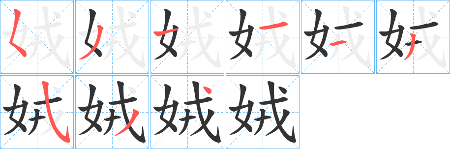 娀字笔画写法