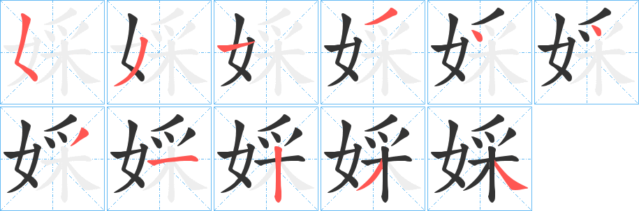 婇字笔画写法