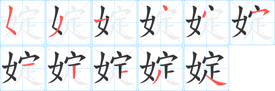 婝字笔画写法