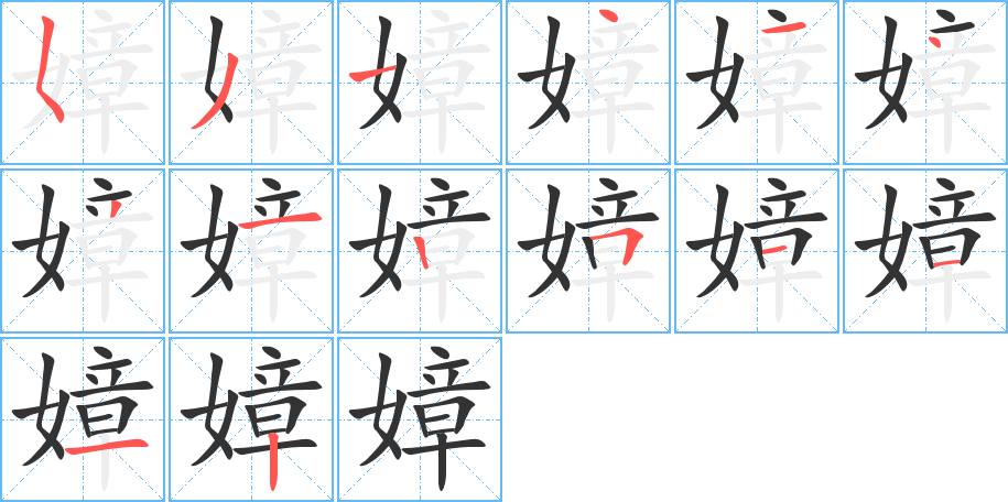 嫜字笔画写法