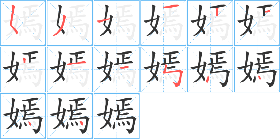 嫣字笔画写法