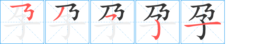 孕字笔画写法