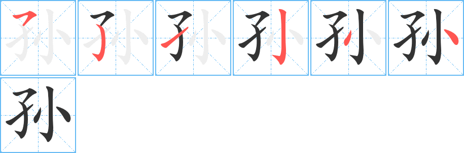 孙字笔画写法