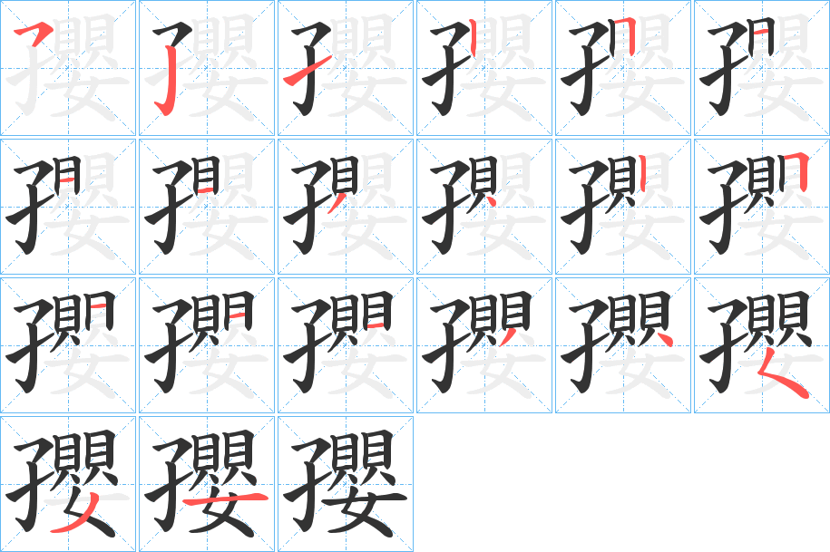 孾字笔画写法