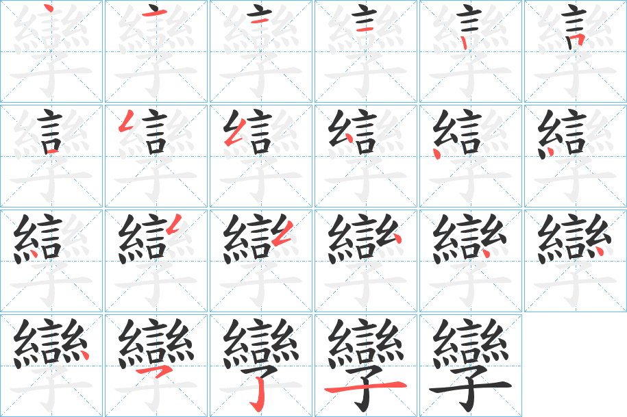 孿字笔画写法