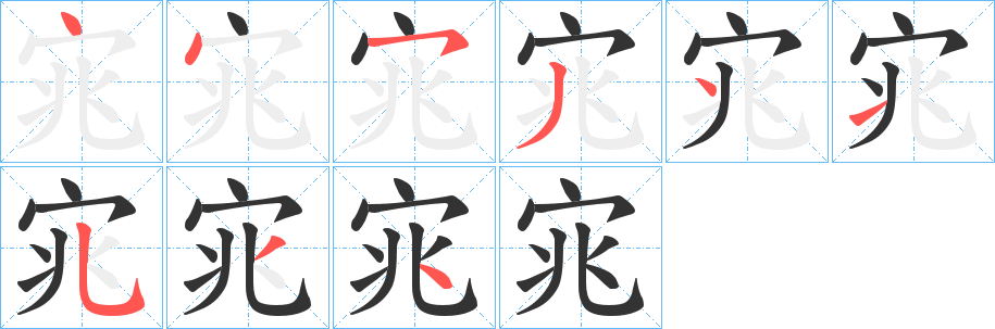 宨字笔画写法