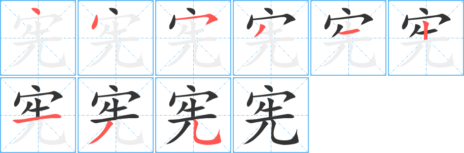 宪字笔画写法