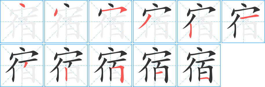 宿字笔画写法