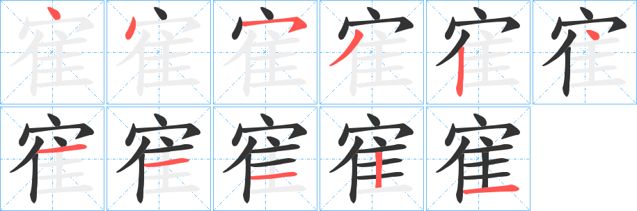 寉字笔画写法