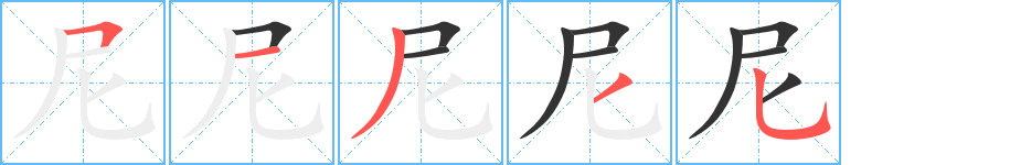 尼字笔画写法