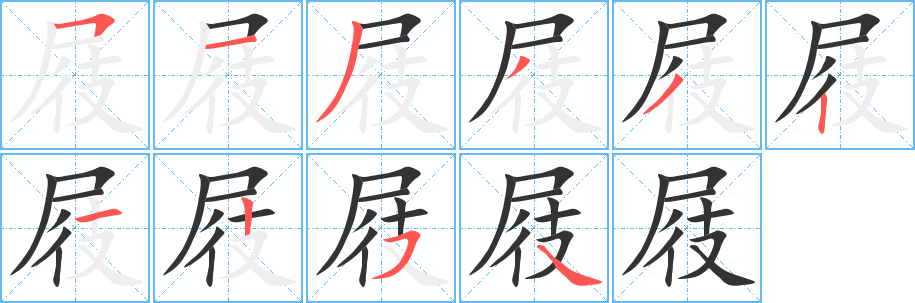 屐字笔画写法