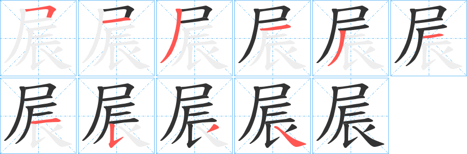 屒字笔画写法