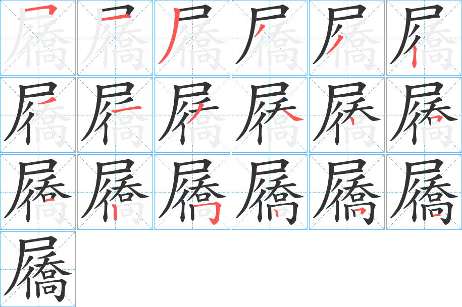 屩字笔画写法