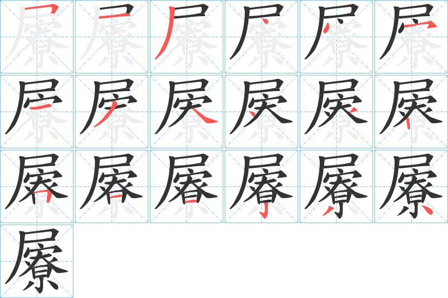 屪字笔画写法