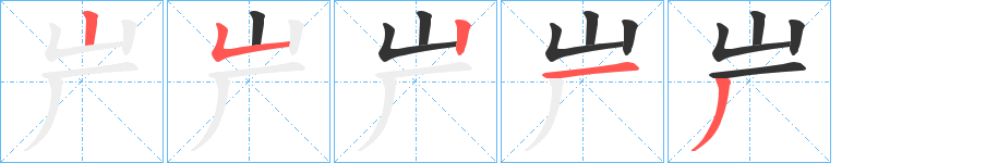 屵字笔画写法