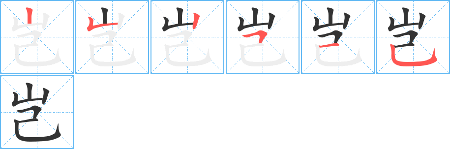 岂字笔画写法