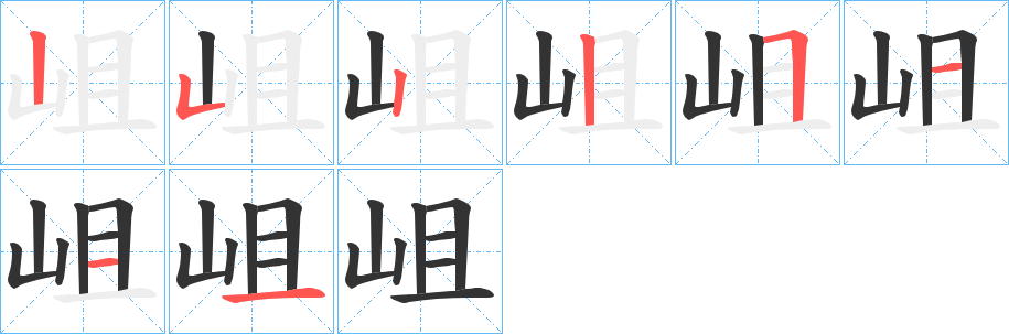 岨字笔画写法