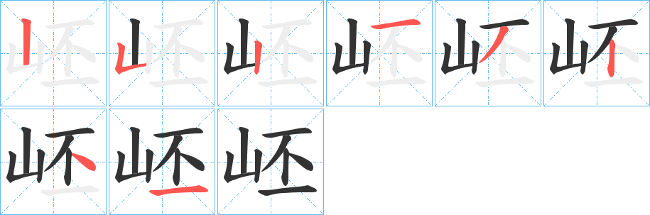 岯字笔画写法