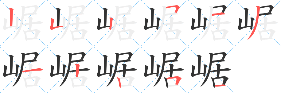 崌字笔画写法