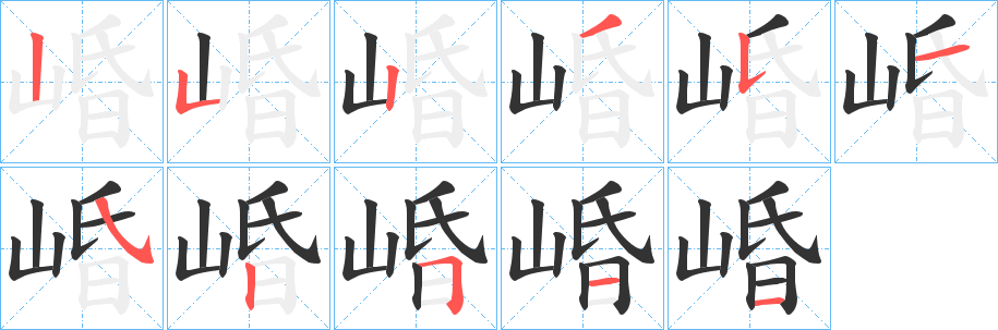 崏字笔画写法