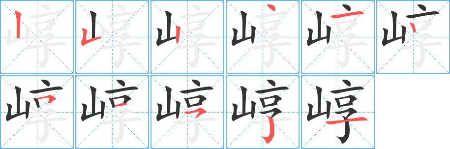 崞字笔画写法