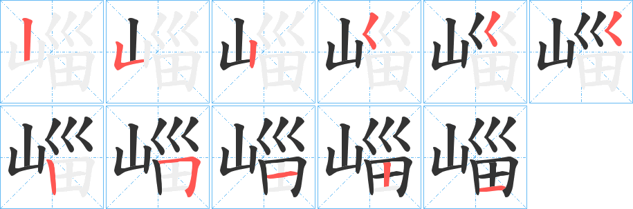 崰字笔画写法