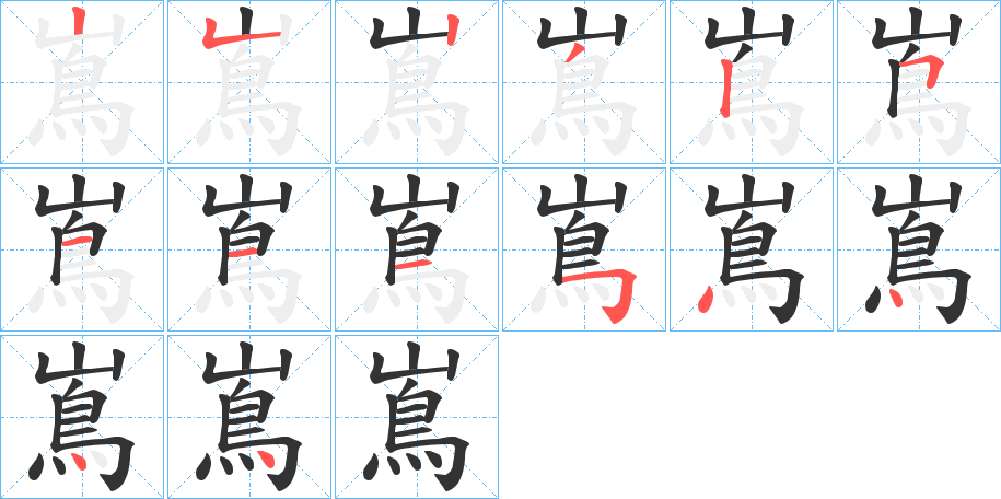 嶌字笔画写法