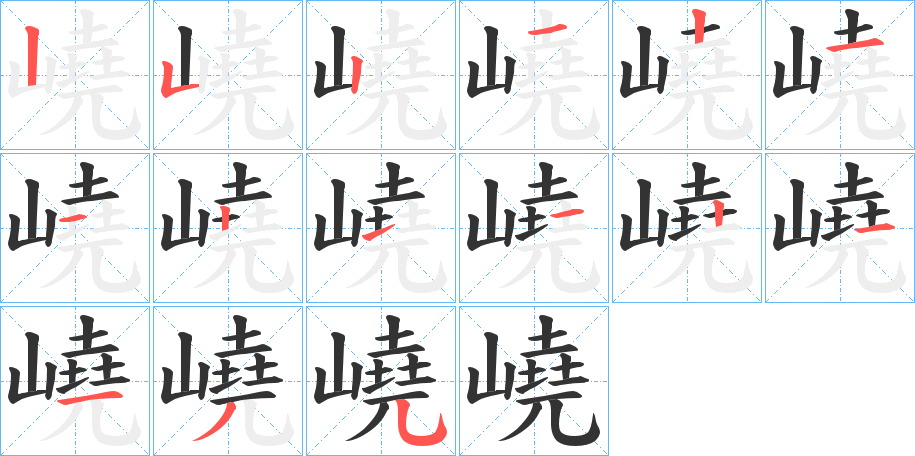 嶢字笔画写法