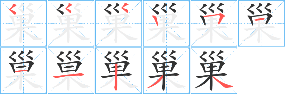 巢字笔画写法