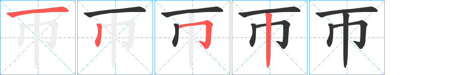 帀字笔画写法