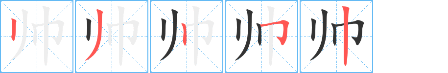 帅字笔画写法