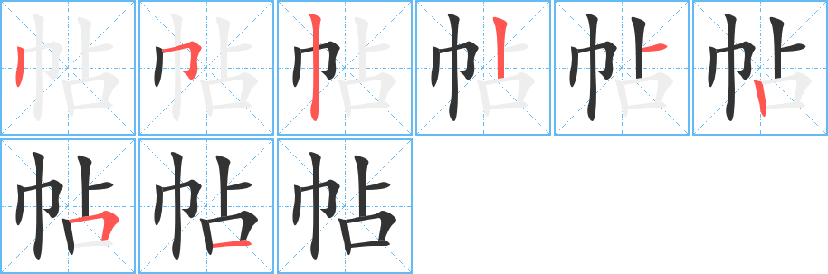 帖字笔画写法