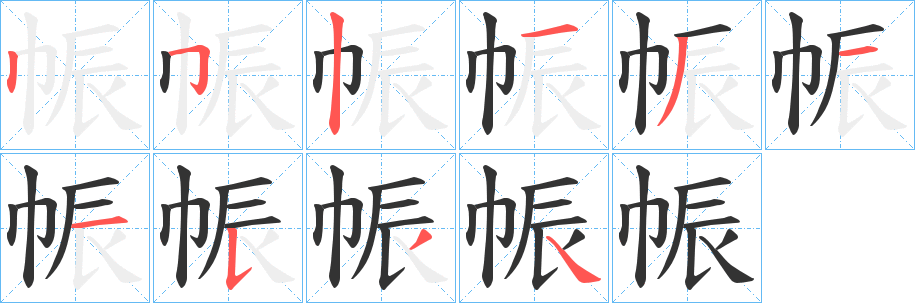 帪字笔画写法