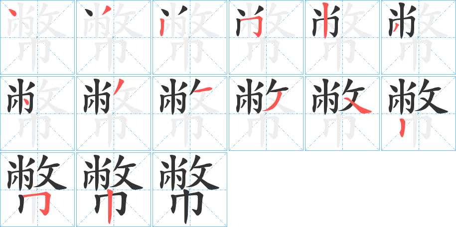 幣字笔画写法