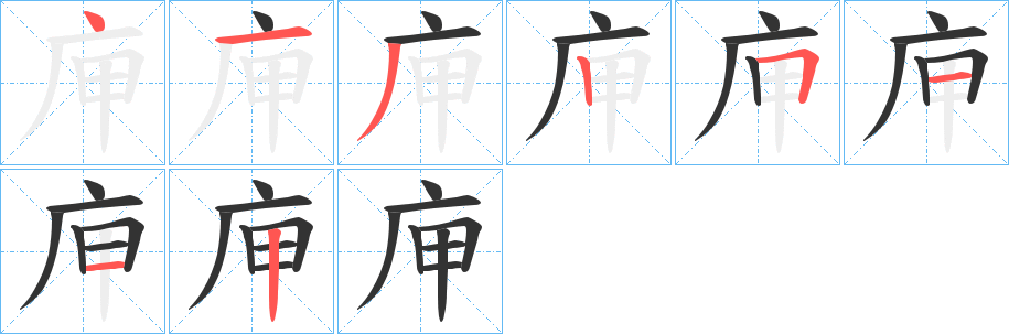 庘字笔画写法