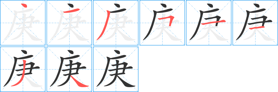 庚字笔画写法