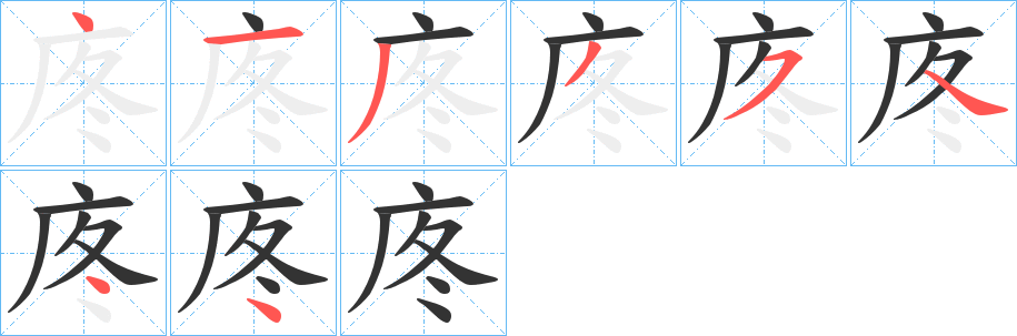 庝字笔画写法