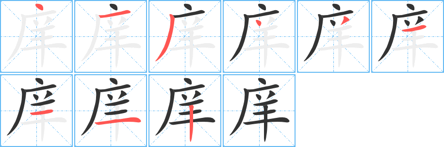 庠字笔画写法