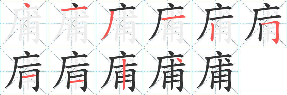 庯字笔画写法