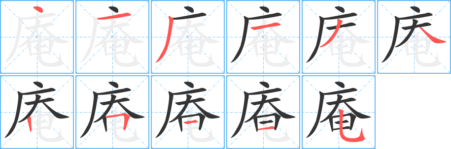 庵字笔画写法