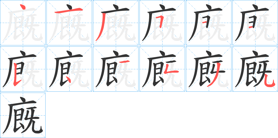 廐字笔画写法