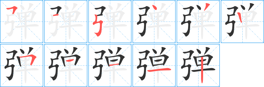 弹字笔画写法