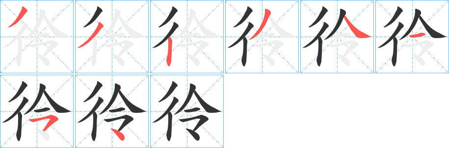 彾字笔画写法