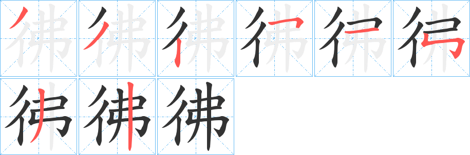 彿字笔画写法