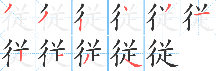 従字笔画写法