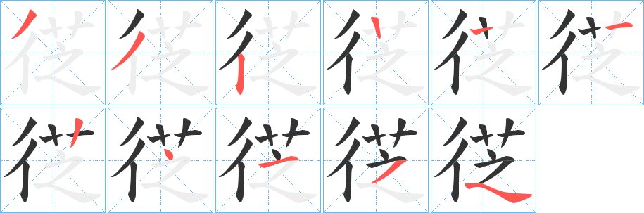 徔字笔画写法