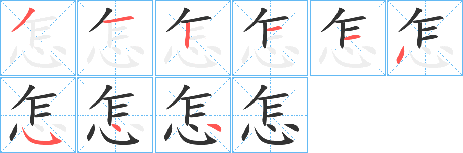 怎字笔画写法