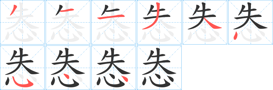 怣字笔画写法