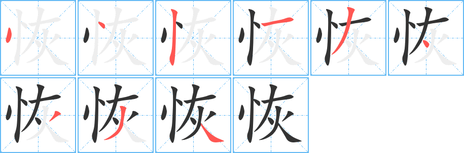 恢字笔画写法